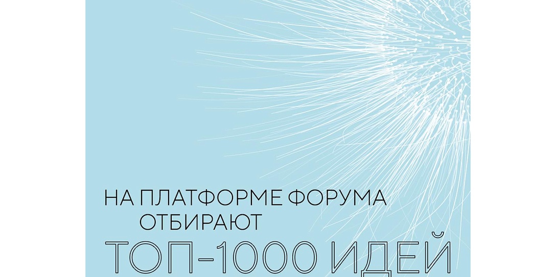 На платформе форума сильных идей отбирают топ-1000 инициатив