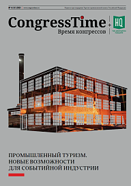 Congress Time: «Промышленный туризм. Новые возможности для событийной индустрии»