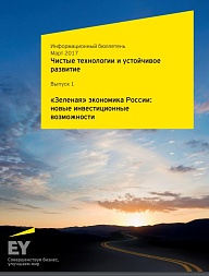 «Зеленая» экономика России: новые инвестиционные возможности