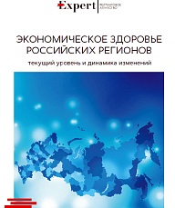 Экономическое здоровье российских регионов: текущий уровень и динамика изменений