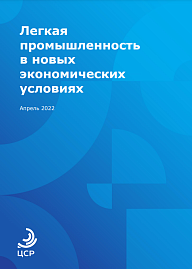 Легкая промышленность в новых экономических условиях