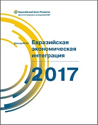 Евразийская экономическая интеграция — 2017