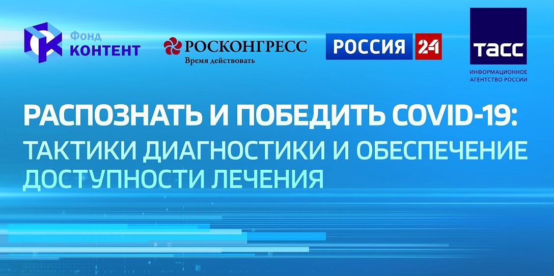 Распознать и победить COVID-19: тактики диагностики и обеспечение доступности лечения