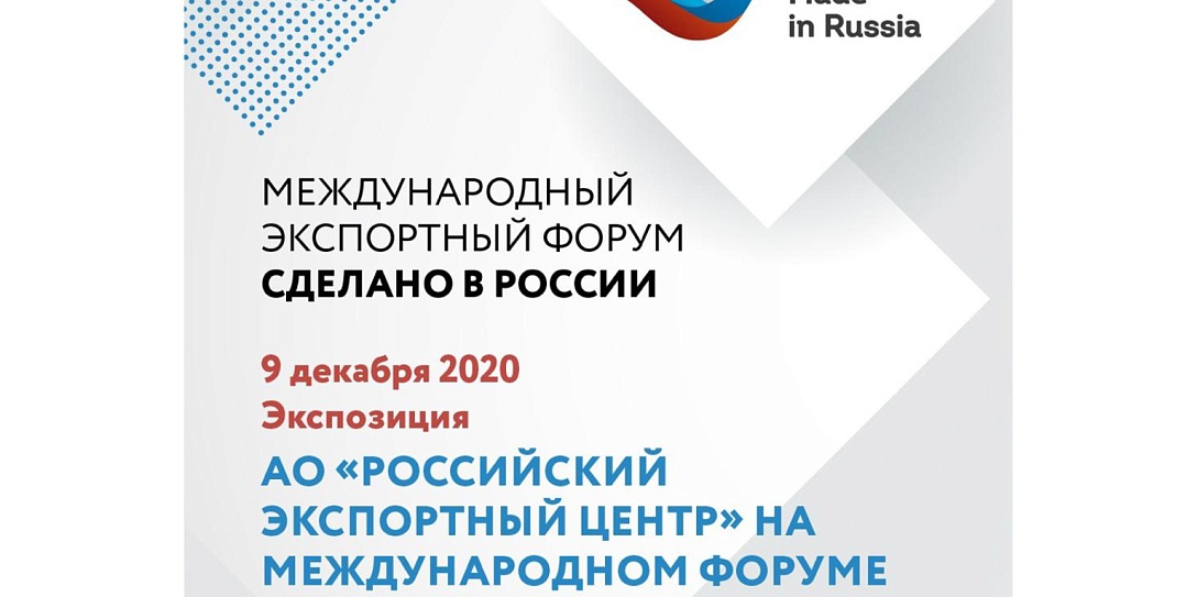 Выставочная экспозиция экспортно ориентированной продукции на Форуме «Сделано в России»