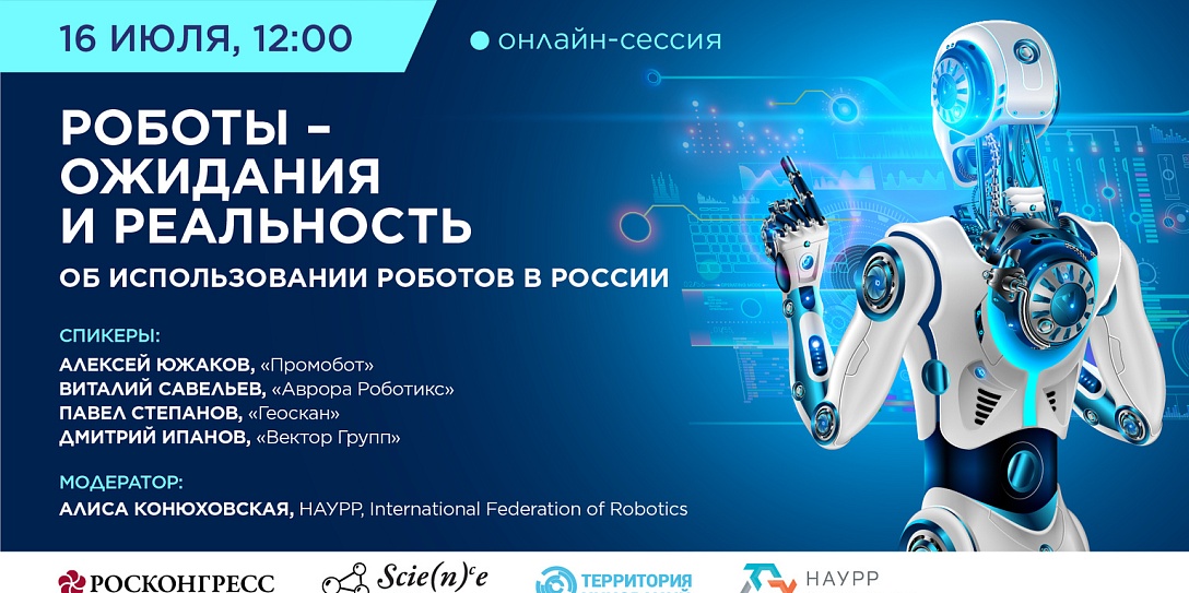 Роботы и развитие робототехники в России – главные темы онлайн-сессии Фонда Росконгресс в рамках Фестиваля Science Fest