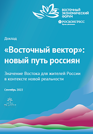 «Восточный вектор»: новый путь россиян. Значение Востока для жителей России в контексте новой реальности