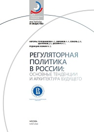 Регуляторная политика в России: основные тенденции и архитектура будущего