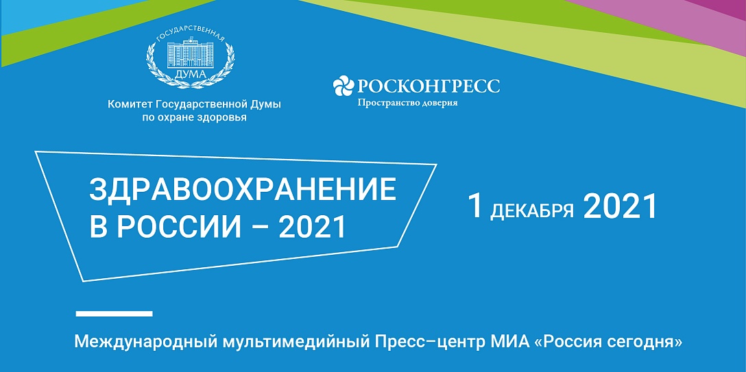 Здравоохранение в России – 2021