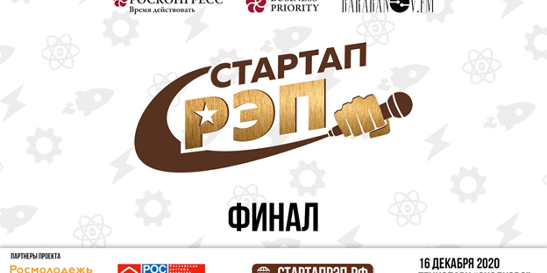 Предприниматели зачитают рэп в финале проекта #cтартапрэп
