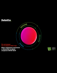 Deloitte: Меры поддержки населения и экономики на фоне эпидемии COVID-2019. Часть 1