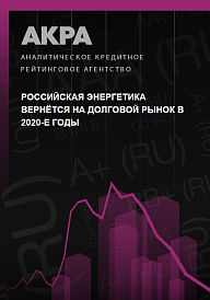 Российская энергетика вернётся на долговой рынок в 2020-е годы