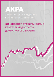 Финансовая стабильность в Казахстане достигла докризисного уровня