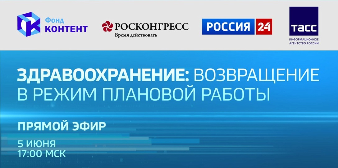 Здравоохранение: возвращение в режим плановой работы