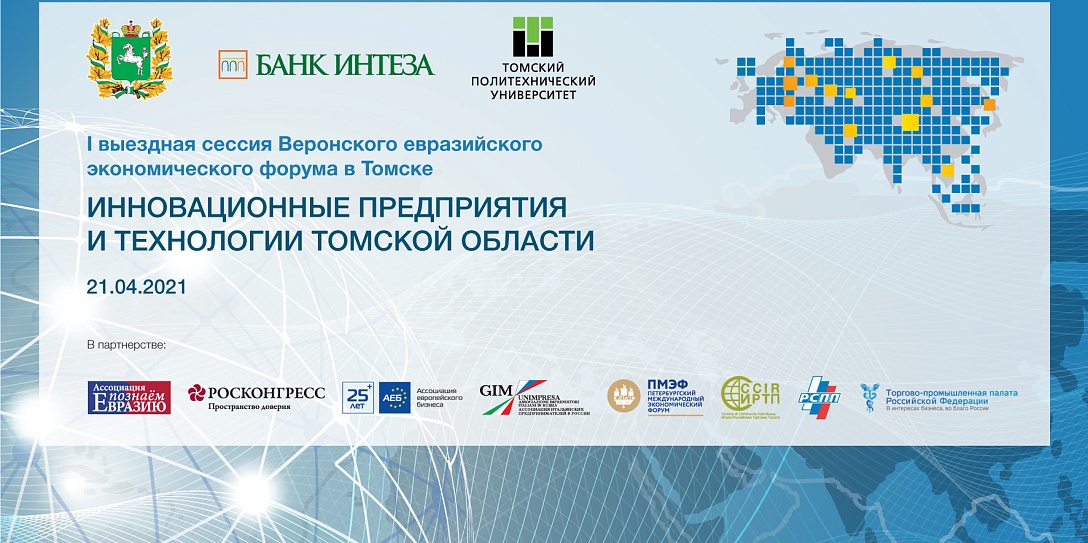 В Томске состоится I выездная сессия Веронского евразийского экономического форума