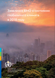 Заявление ВМО о состоянии глобального климата в 2018 году