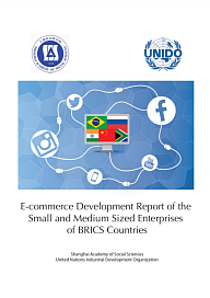 Доклад о развитии электронной торговли в малом и среднем бизнесе стран БРИКС