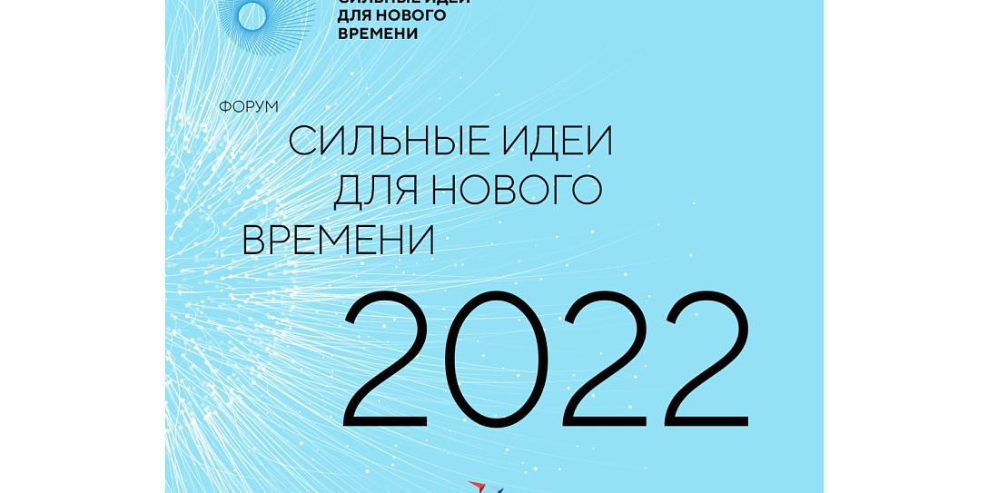 Определен фокус форума «Сильные идеи для нового времени – 2022»