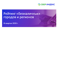 Рейтинг «безналичных» городов и регионов 