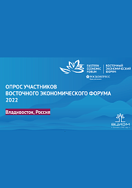 Итоги опроса участников Восточного экономического форума - 2022