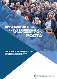 Пути достижения всеобъемлющего экономического роста. Российская Федерация: комплексное диагностическое исследование экономики