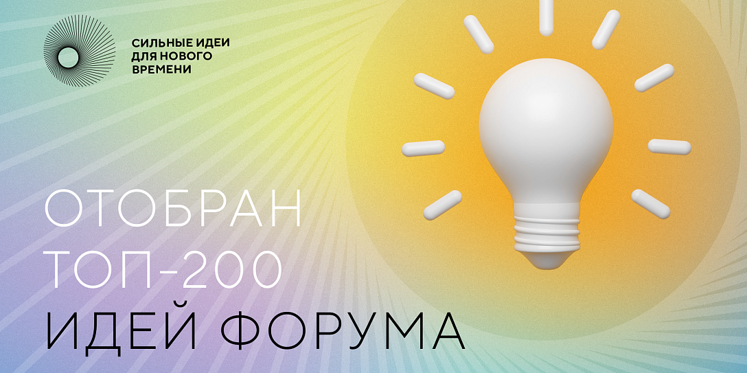 Члены экспертного совета АСИ определили топ-200 инициатив для форума «Сильные идеи для нового времени»