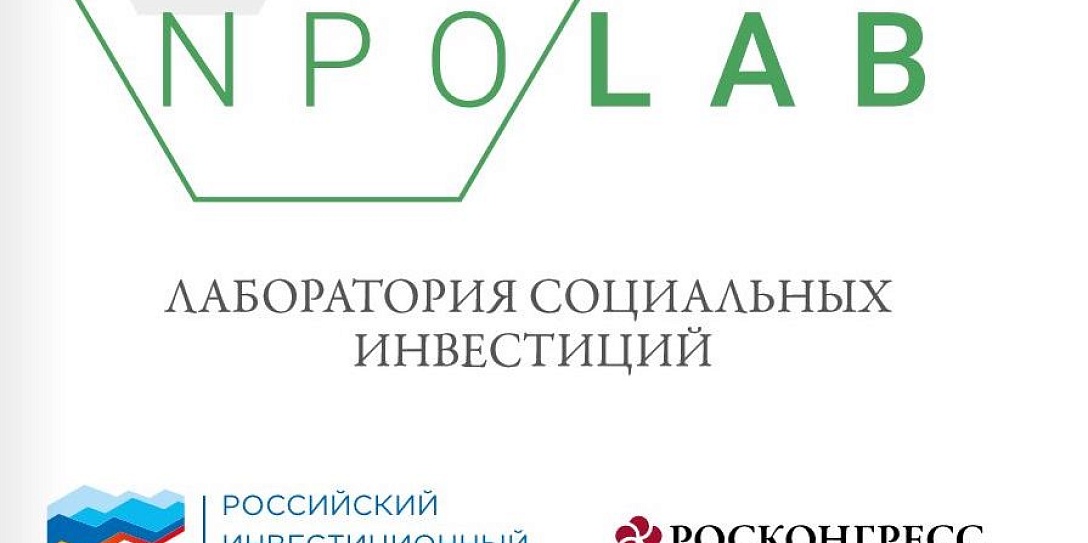 Социальная платформа Фонда Росконгресс: от новых проектов –  к новым перспективам