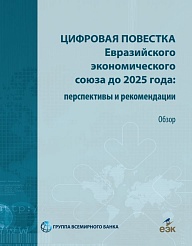 Цифровая повестка Евразийского экономического союза до 2025 года: перспективы и рекомендации