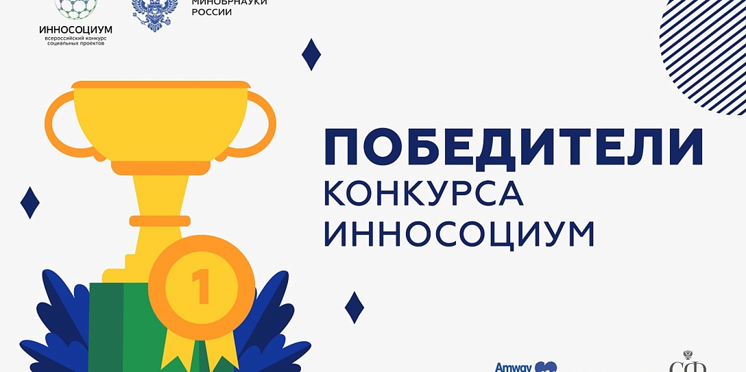 Стали известны победители Всероссийского конкурса социальных проектов «Инносоциум»