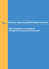 Бюллетень Перспектив развития мировой экономики. Кризис, не похожий ни на какой другой, неопределенные перспективы восстановления