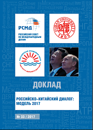 Российско-китайский диалог: модель 2017 