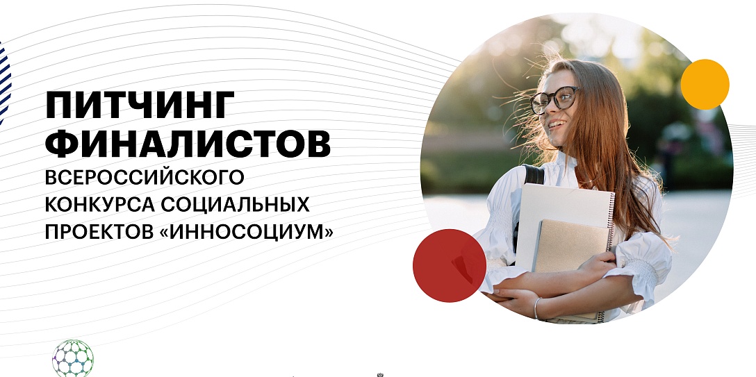 Питчинг финалистов Всероссийского конкурса социальных проектов «Инносоциум» пройдет онлайн