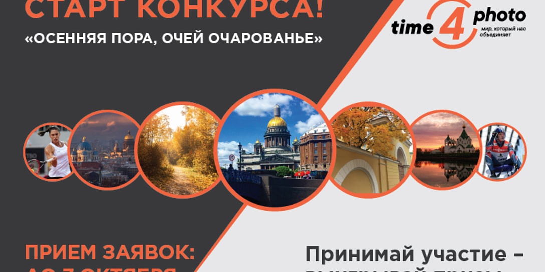 «Осенняя пора, очей очарованье»: Фонд Росконгресс дал старт второму фотоконкурсу Time4photo