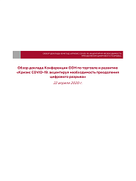 Обзор доклада Конференции ООН по торговле и развитию «Кризис COVID-19: акцентируя необходимость преодоления цифрового разрыва»