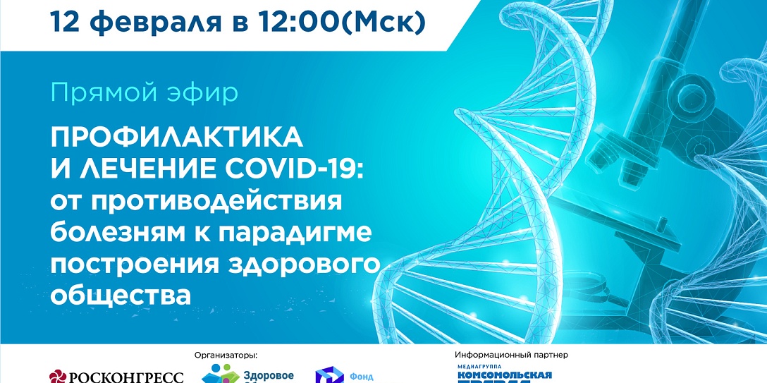 Эксперты обсудят современные методы профилактики и лечения COVID-19