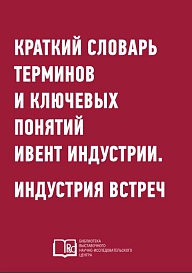 Краткий словарь терминов и ключевых понятий ивент индустрии