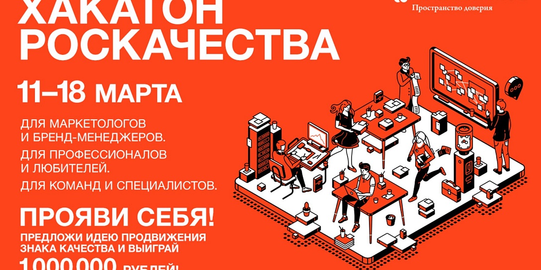 Хакатон Роскачества стартовал: 25 команд работают над продвижением Знака Качества