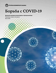 Борьба с COVID-19. Доклад об экономике региона Европы и Центральной Азии, весна 2020 года