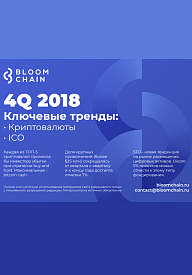 4Q 2018. Ключевые тренды: криптовалюты и ICO