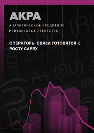 Операторы связи готовятся к росту CAPEX