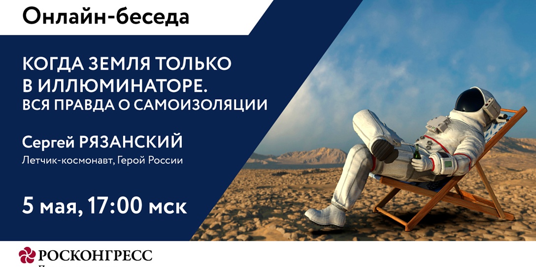 Когда Земля только в иллюминаторе: космонавт Сергей Рязанский об изоляции