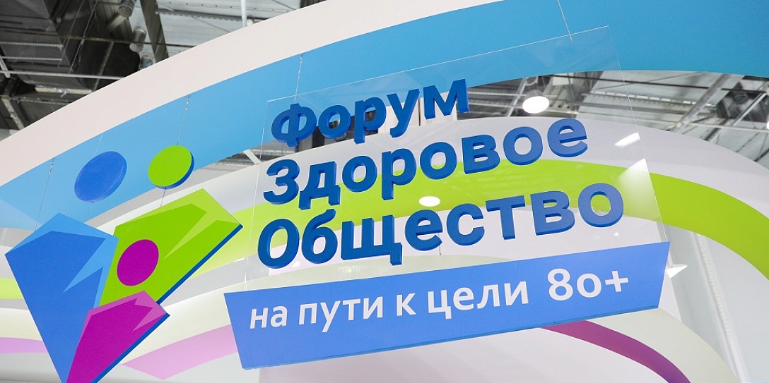 Определены даты проведения форума «Здоровое общество» в 2020 году