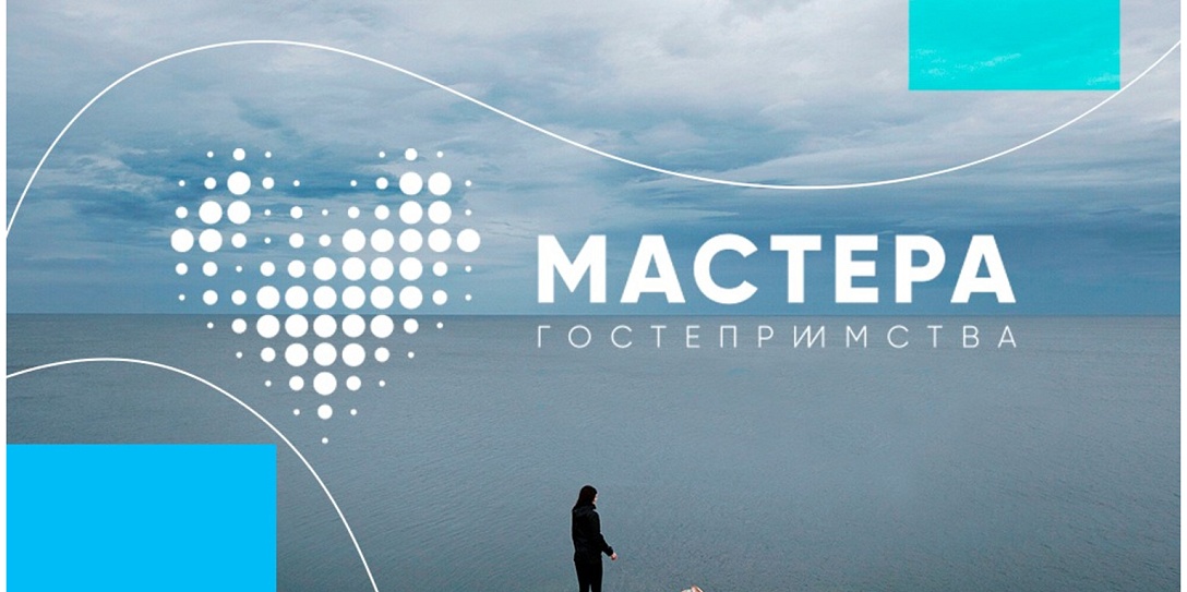 Всероссийский конкурс «Мастера гостеприимства» объявил о запуске новых профильных номинаций