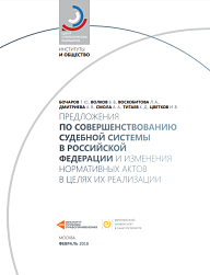 Предложения по совершенствованию судебной системы в Российской Федерации и  изменения нормативных актов в целях их реализации