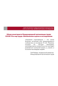 Мониторинг Международной организации труда:  COVID-19 и мир труда. Обновленные оценки и исследование