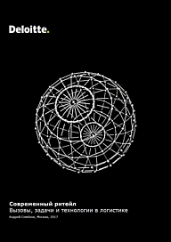 Современный ритейл. Вызовы, задачи и технологии в логистике.