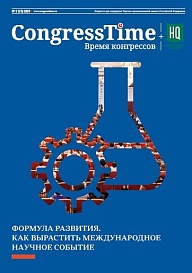 Congress Time: «Формула развития. Как вырастить международное научное событие»