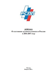 О состоянии делового климата в России в 2014-2017 году