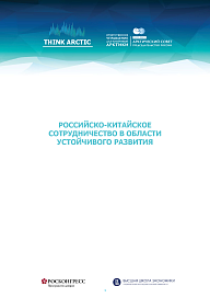 Российско-китайское сотрудничество в области устойчивого развития