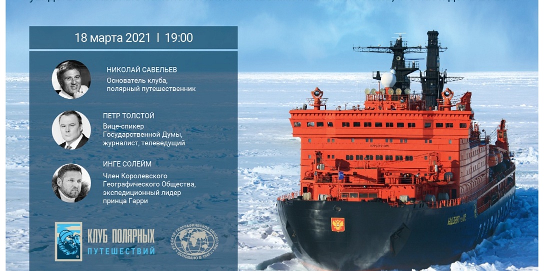 Фонд Росконгресс и РК Клуб приглашают вас на встречу Клуба полярных путешествий в Русском географическом обществе
