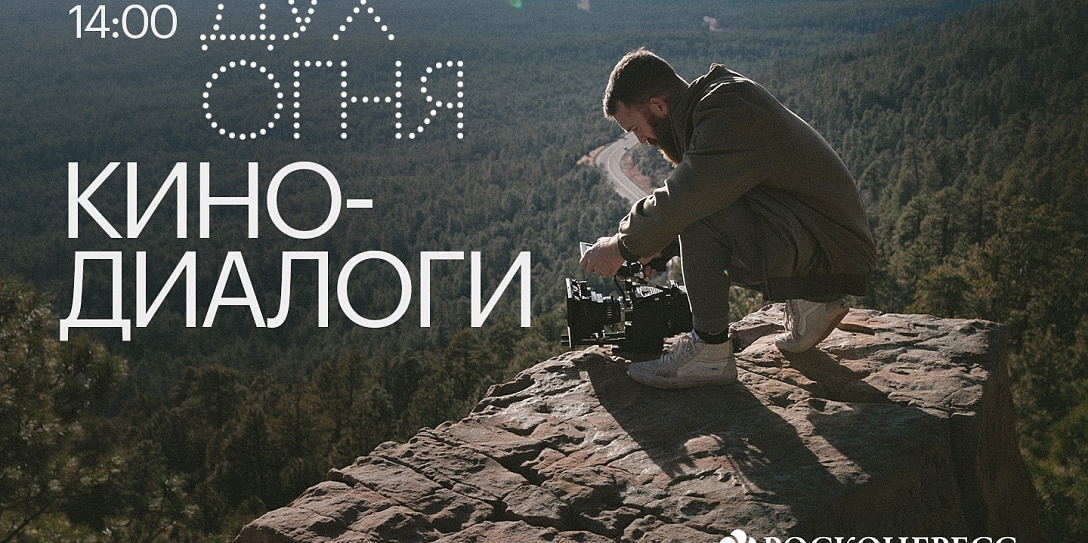 Будущее региональной киноиндустрии обсудят в Ханты-Мансийске в новом формате «Кинодиалоги»